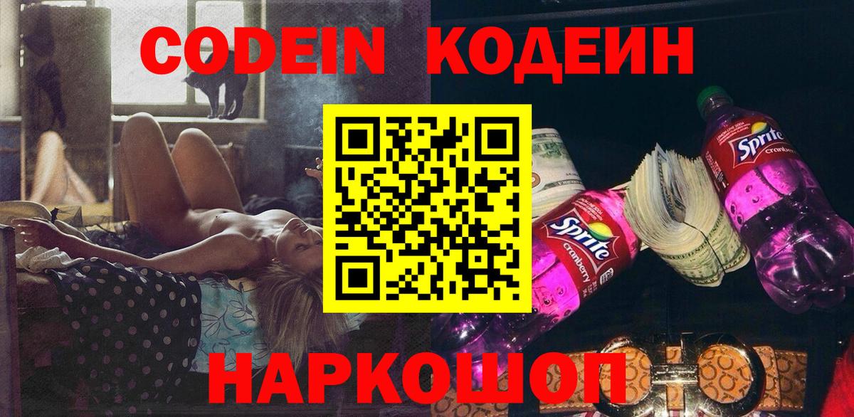 Codein Purple Drank  Кодеиновый сироп Lean напиток Lean (лин)  Бахчисарай 