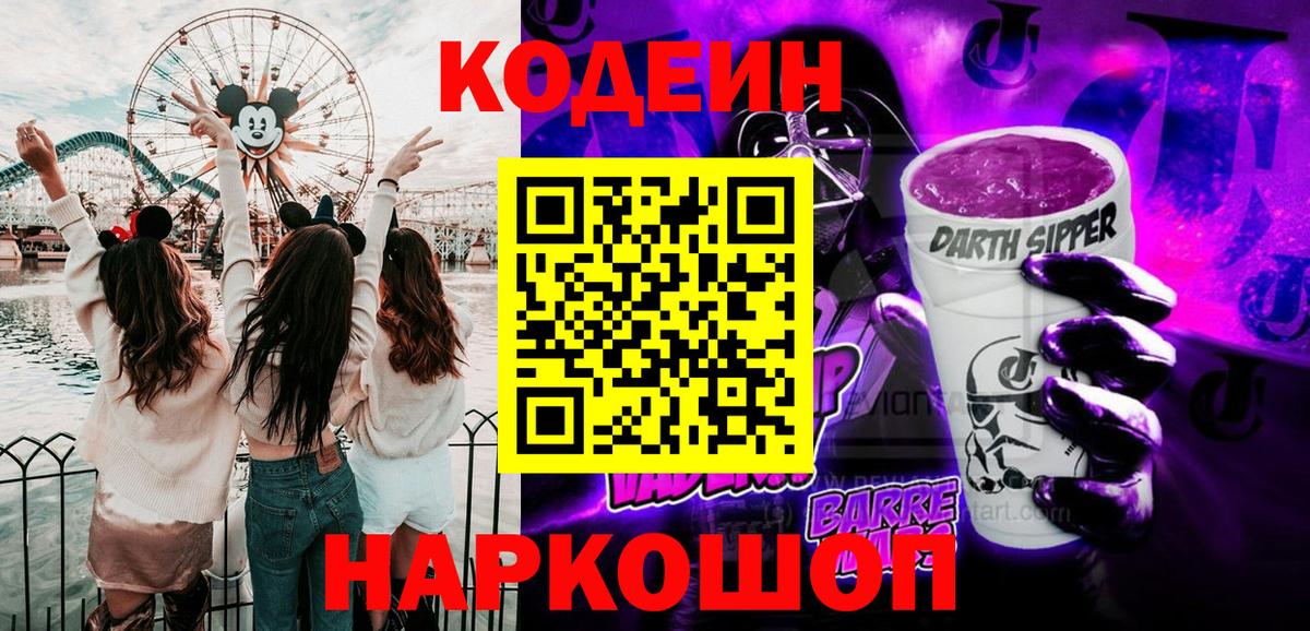 Codein напиток Lean (лин) Бахчисарай